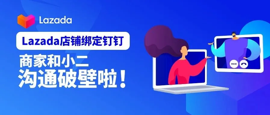 Lazada店铺绑定宝藏钉钉,随时随地「钉住」小二!