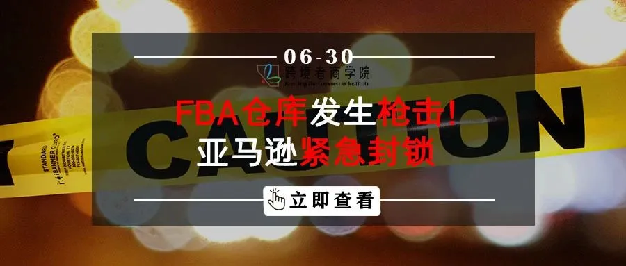 FBA仓库发生枪击!亚马逊紧急封锁