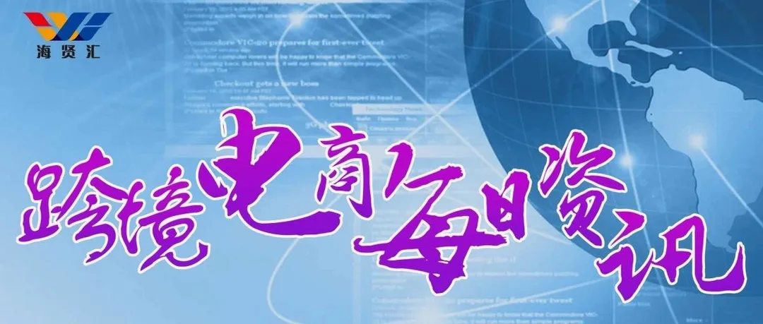 7月1日跨境电商(资讯)