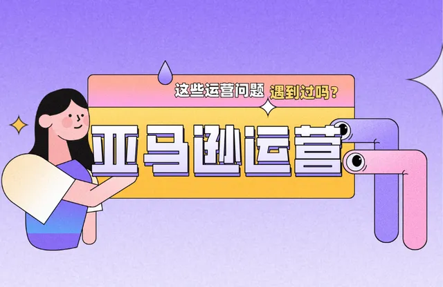 亚马逊日常运营技巧总结