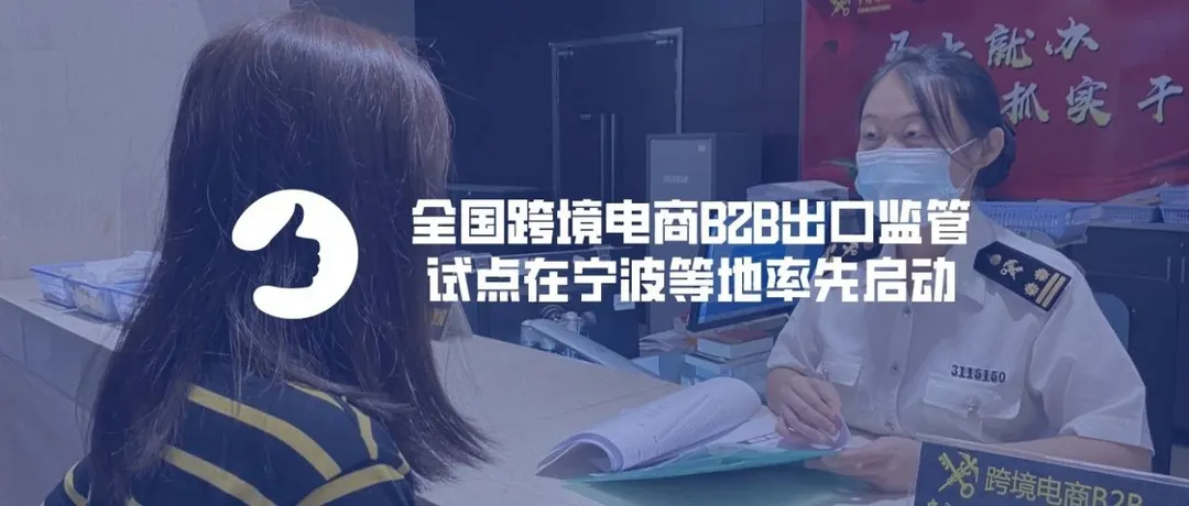 全国跨境电商B2B出口监管试点在宁波等地率先启动