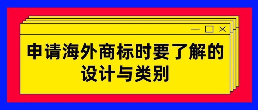 做跨境电商申请海外商标时要了解的设计与类别