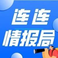 连连情报局 | 印度封杀中国59款APP；BrandZ全球百强品牌：亚马逊稳坐第一，阿里升至第六