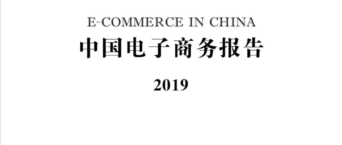 重磅！商务部发布《中国电子商务报告2019》，附全文下载