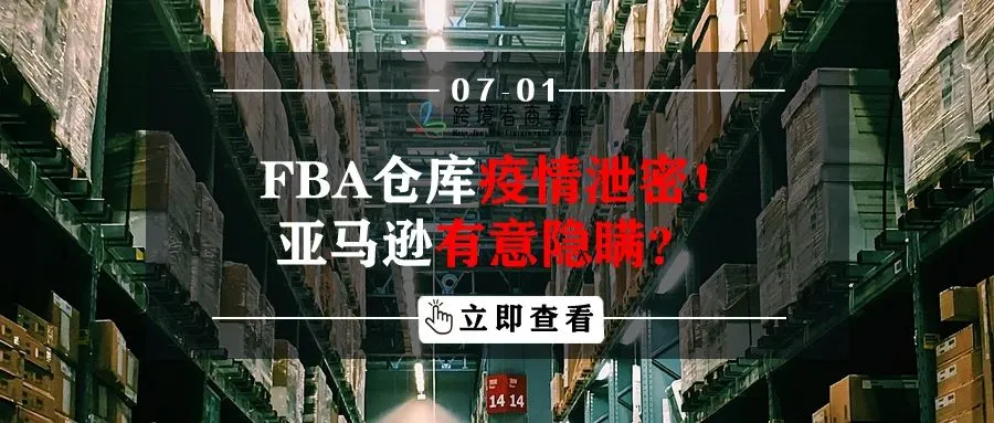 FBA仓库疫情泄密!亚马逊有意隐瞒?