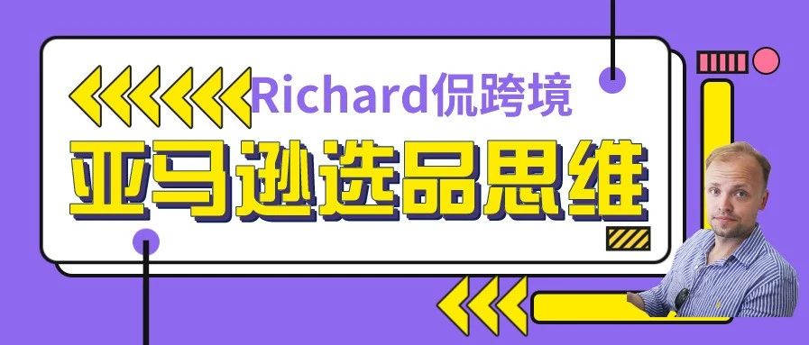 【干货】Richard第17期-亚马逊卖家如何分析Best Seller产品研究策略进行选品？