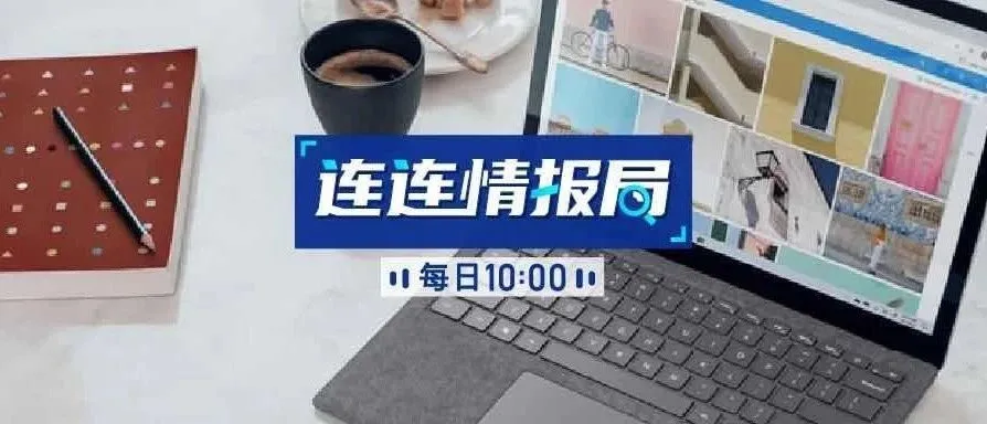 连连情报局 | 9月30日起,亚马逊所有商品主图需采用白色背景;亚马逊全球开店牵手浙江省商务厅