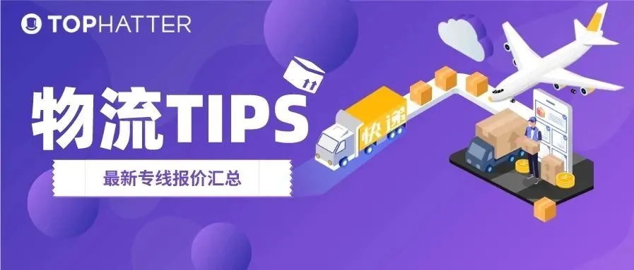 【物流Tips】E邮宝涨价,物流何去何从?最新专线报价汇总给你参考!