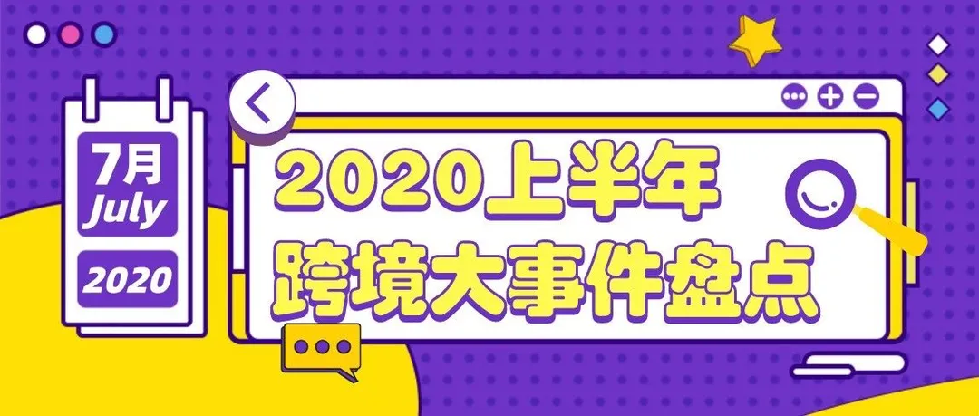 @跨境人,上半年终于苦尽甘甘甘甘甘甘还没来