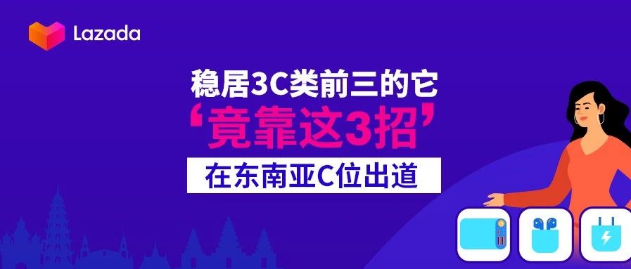 稳居3C类前三的它竟靠这3招在东南亚C位出道！[文末有彩蛋]