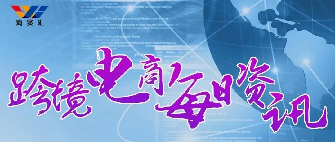 7月3日跨境电商(资讯)