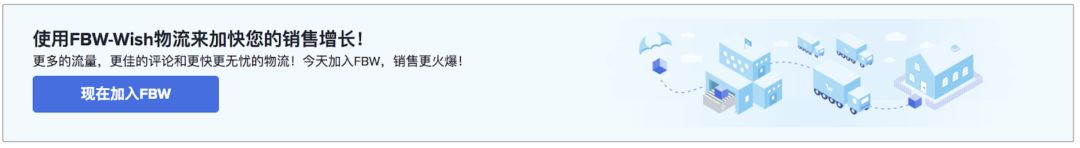 Wish商家如何申请加入FBW物流(FBW US和FBW EU)