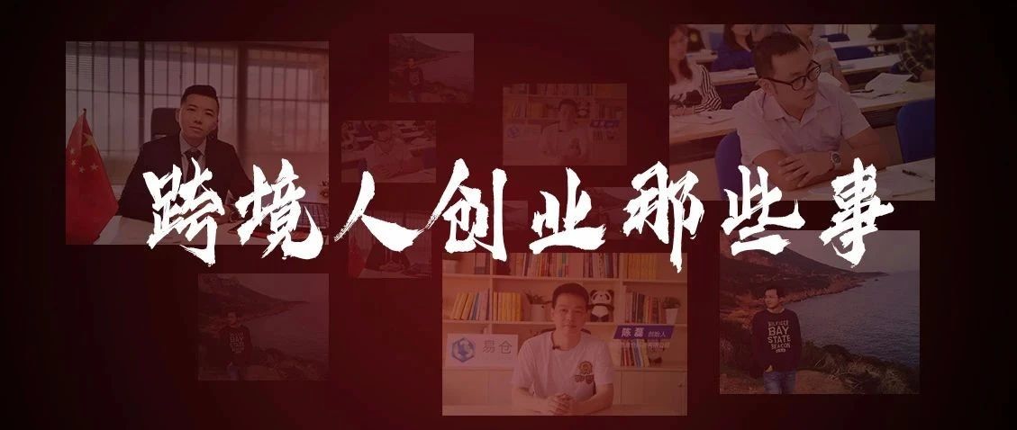 乘风破浪的跨境创业者们