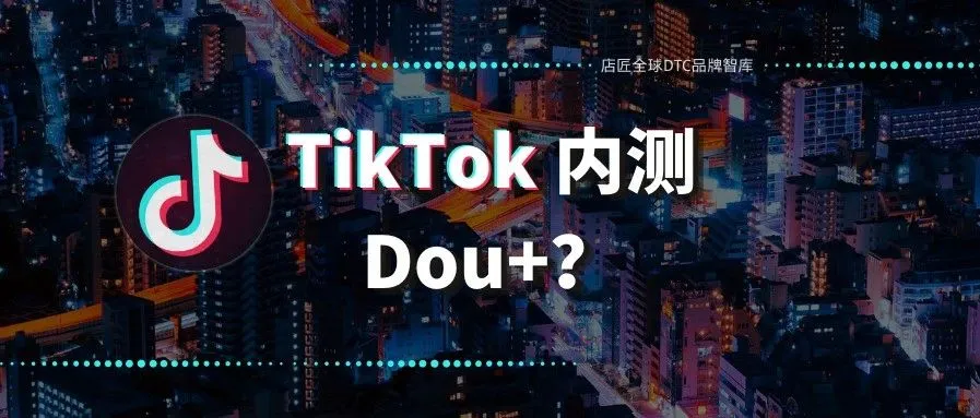 TikTok 版 DOU+ 已进入内测？又可以造作了①