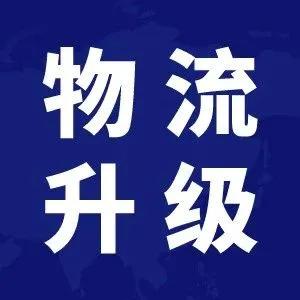 7月跨境物流4大调整揭秘!发货时效将恢复到疫情前标准