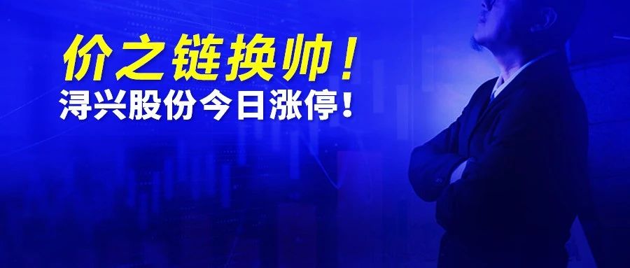 他来了，价之链换帅！浔兴股份今日涨停！星微精密6连涨停……