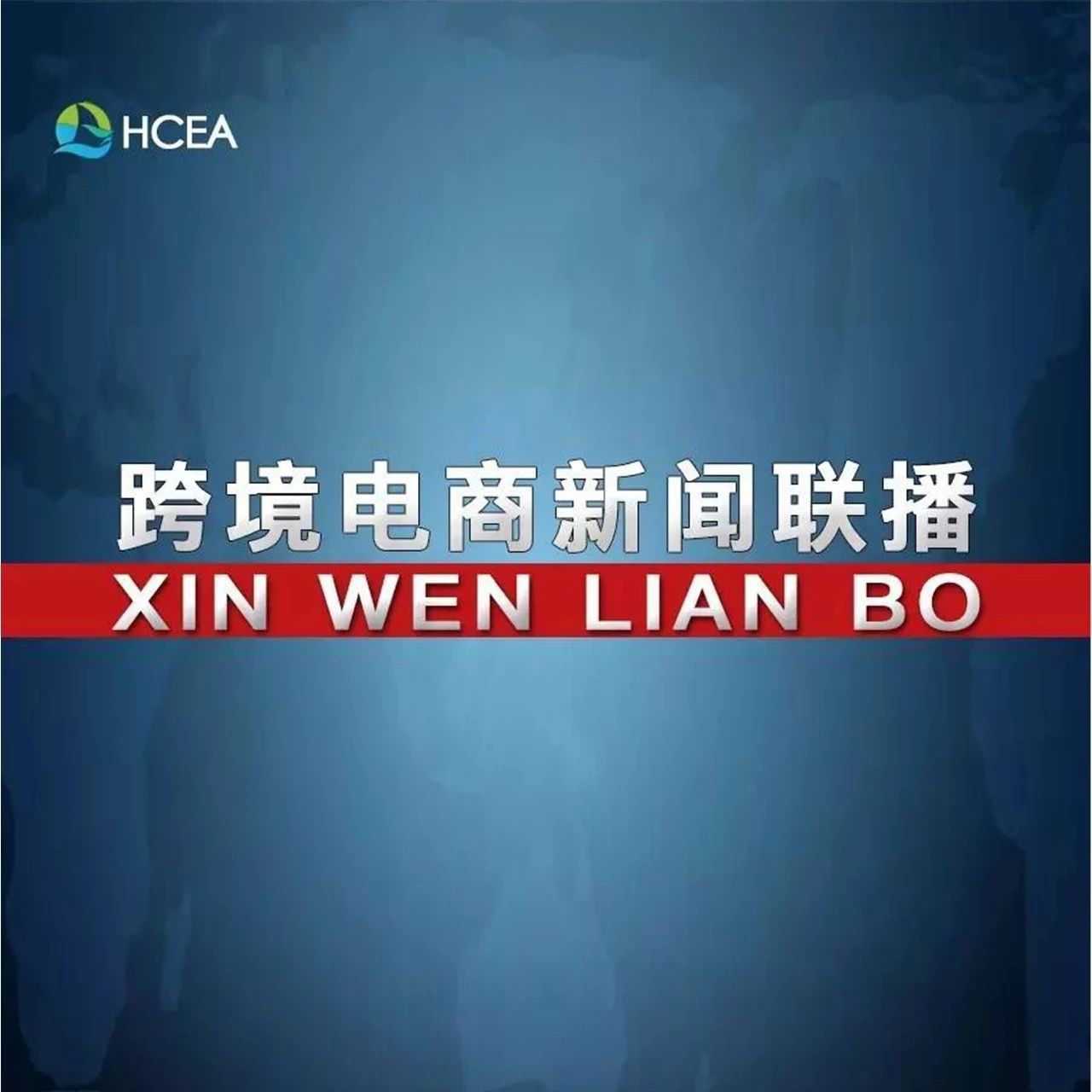 1688面向外贸企业再出台5项扶持措施 提供90亿低息贷款