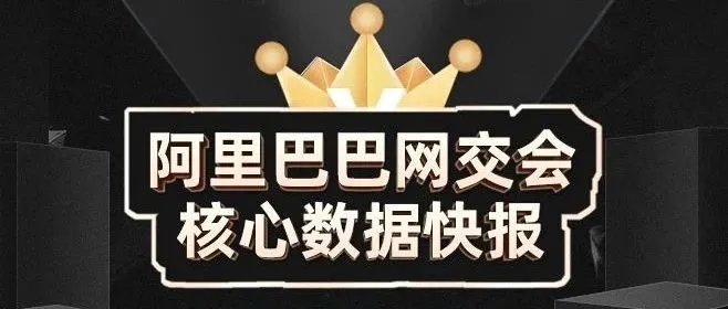 首届阿里网交会成绩单来了!