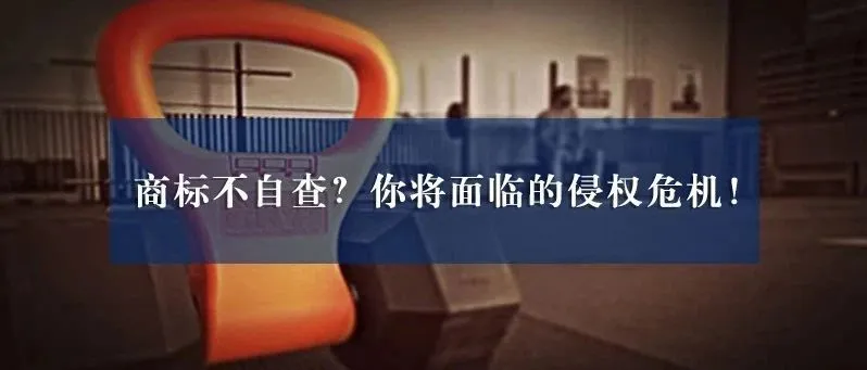 商标不自查?你将面临的侵权危机!