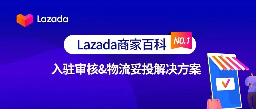 Lazada商家百科第一期:入驻审核及物流妥投解决方案