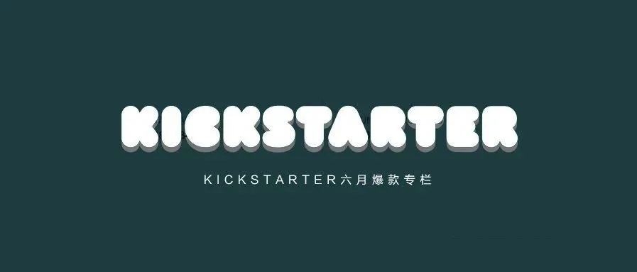 你这个月在KS买了什么呢——KICKSTARTER六月爆款专栏