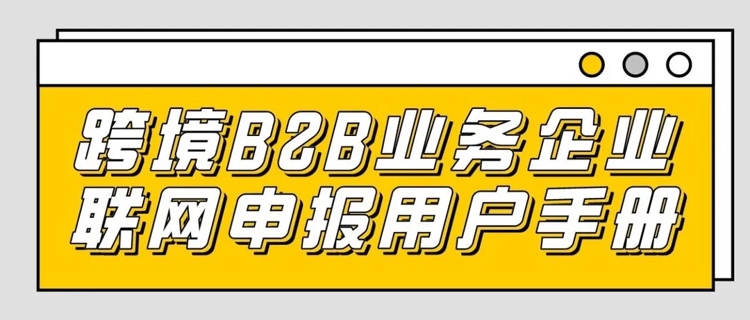 干货分享！跨境B2B业务企业联网申报用户手册