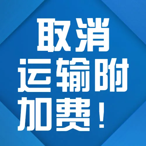 取消运输附加费!部分货运代理商还未得到通知,明天起施行!