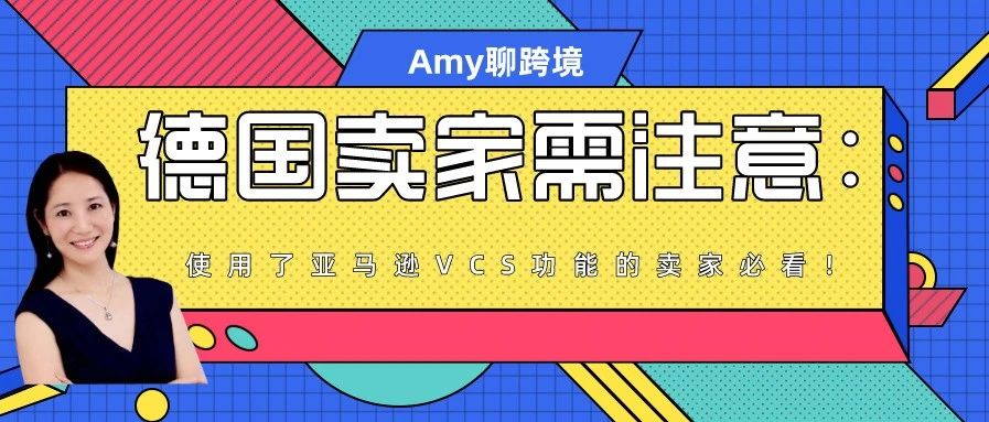 Amy聊跨境：德国降低增值税率，使用亚马逊VAT Calculation Services和自动开发票功能VCS的卖家注意了！