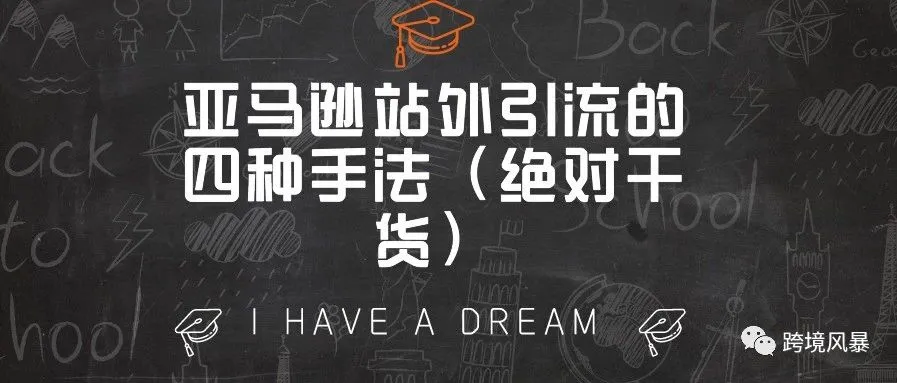 亚马逊站外引流的四种手法(绝对干货)