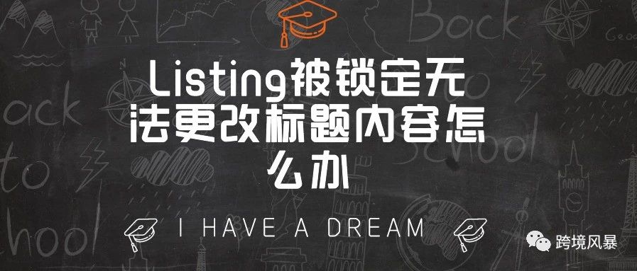 Listing被锁定无法更改标题内容怎么办