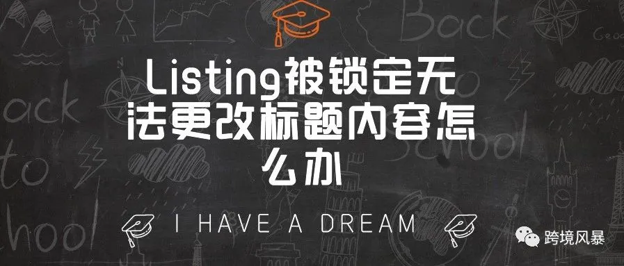 Listing被锁定无法更改标题内容怎么办