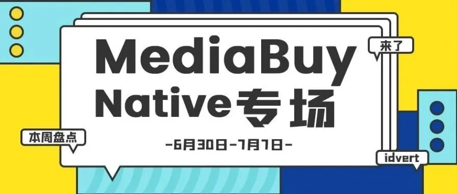 【盘点】Idvert一周（6.30-7.7）热门素材 MediaBuy Native专场