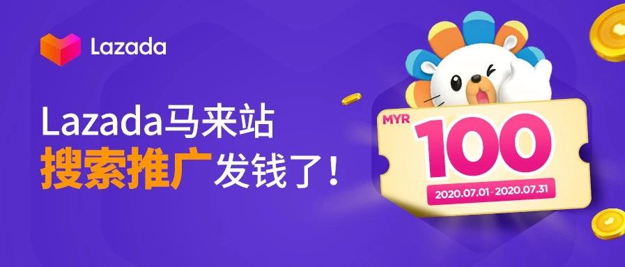 限时免费现金红包已到账！Lazada马来站「搜索推广」发钱了！