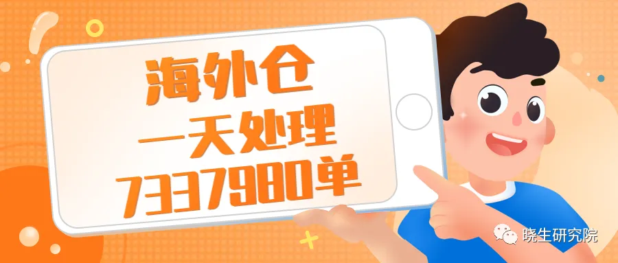 海外仓一天能处理7337980单,与FBA相比,竟然有这么多优势……