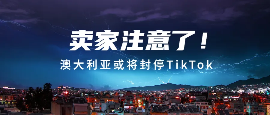 惊人!又一国家将封停TikTok,卖家要注意了……160万