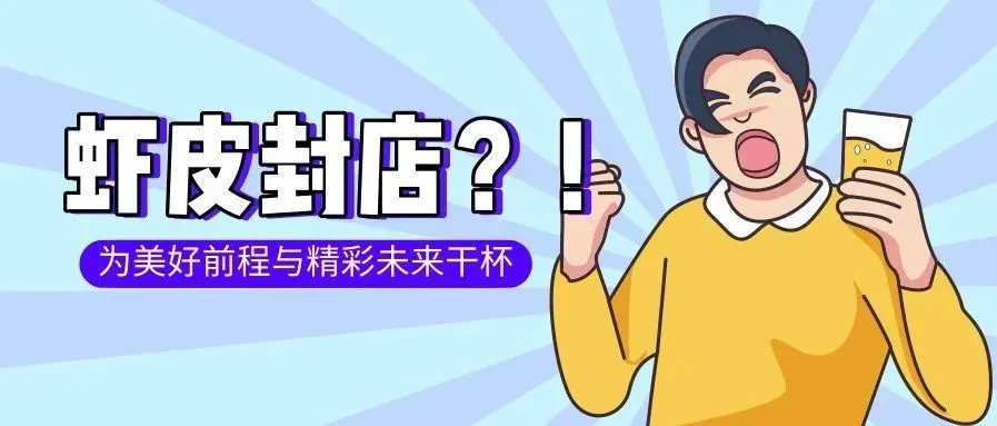 shopee虾皮跨境——谈谈为什么封店？