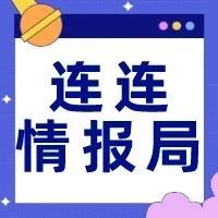 连连情报局 | 亚马逊CE认证新规出台，不履行将视为违法；美向e邮宝大幅降价