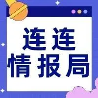 连连情报局 | 亚马逊CE认证新规出台,不履行将视为违法;美向e邮宝大幅降价