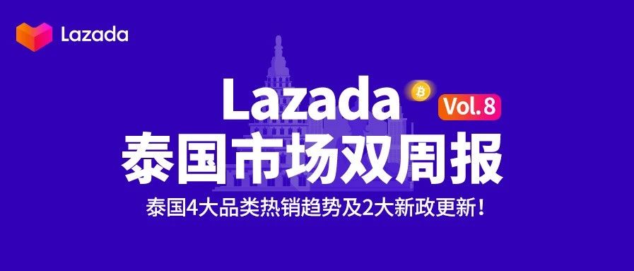 Lazada泰国双周报Vol.8：泰国4大品类热销趋势及2大新政更新！