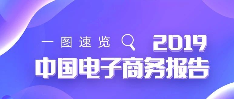 报告速递 | 一图速览2019中国电子商务报告