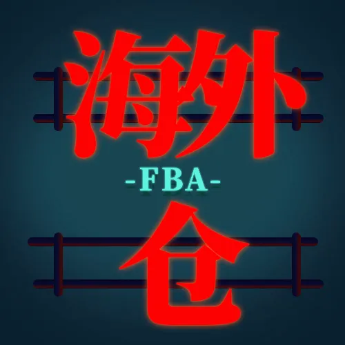 海外仓一天处理7337980单,相比FBA,竟然有这么多优势……
