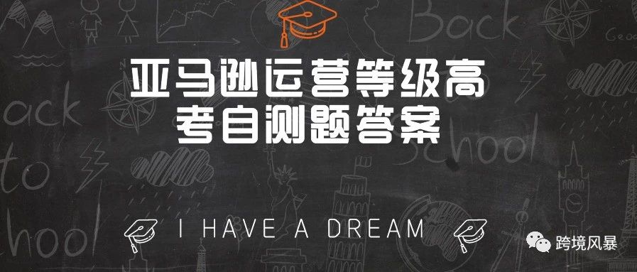 亚马逊运营等级高考自测题答案