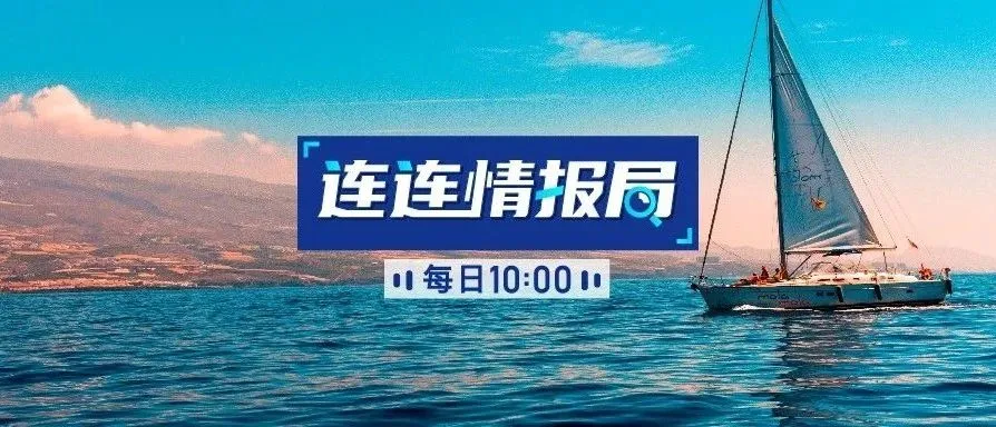 连连情报局 | Shopee新增台湾站宅配大件物流渠道;亚马逊1.2亿加元建新办公楼