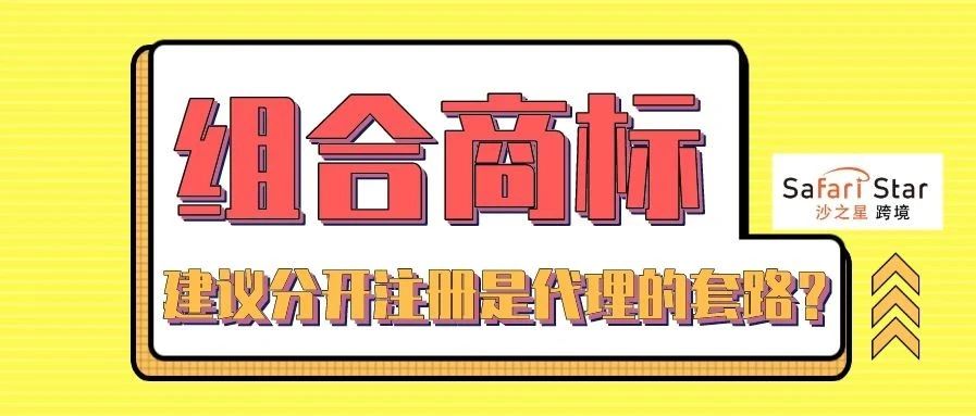 组合商标建议分开注册是代理的套路？