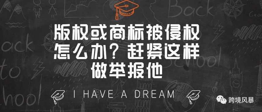 版权或商标被侵权怎么办？赶紧这样做举报他！