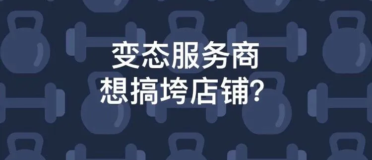 变态服务商出没!欧洲站卖家遭遇买家大规模索赔