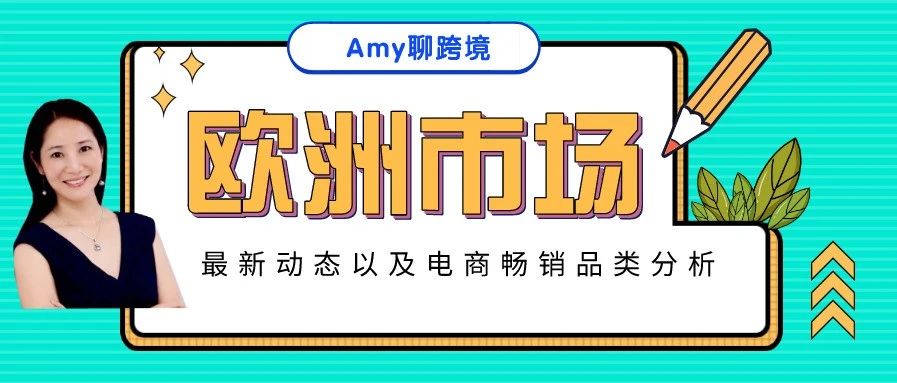 Amy聊跨境：疫情对欧洲电商市场的影响以及欧洲站点亚马逊畅销产品分析