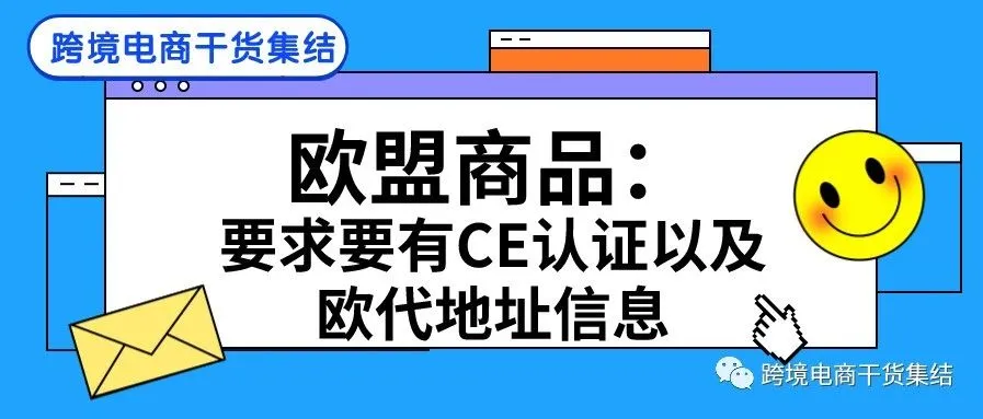 亚马逊新规:欧盟商品要求要有CE认证以及欧代地址信息