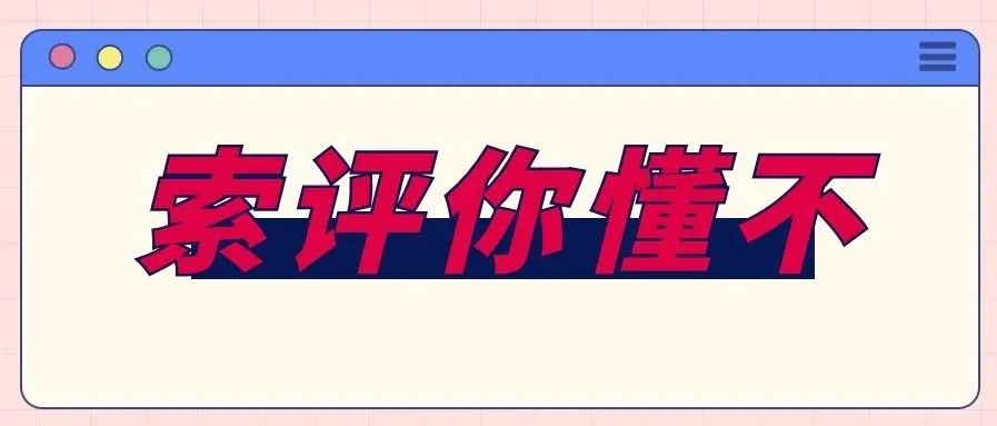 亚马逊电商索评误区与技巧,保护好店铺绩效