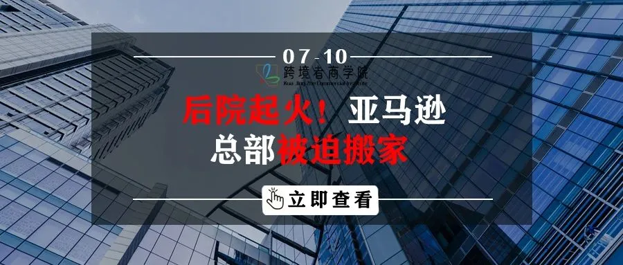 后院起火!亚马逊总部被迫搬家